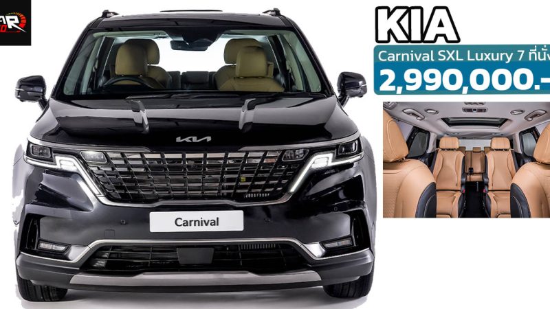 เปิดขายไทย 2.99 ล้านบาท The Kia Carnival SXL Luxury MPV 7 ที่นั่ง