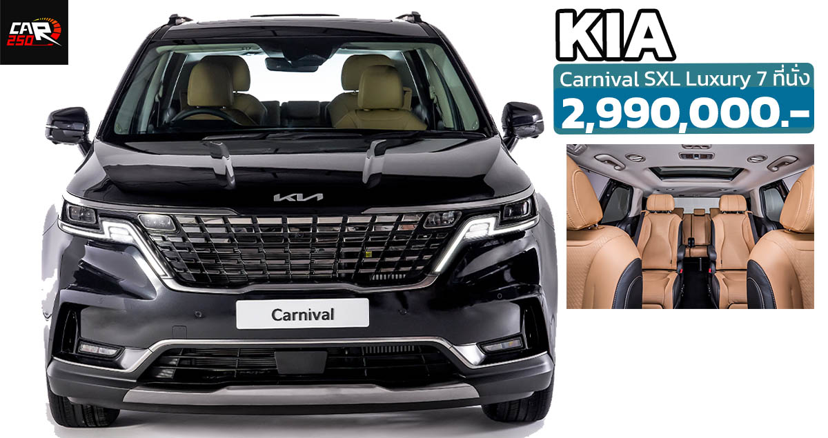 เปิดขายไทย 2.99 ล้านบาท The Kia Carnival SXL Luxury MPV 7 ที่นั่ง