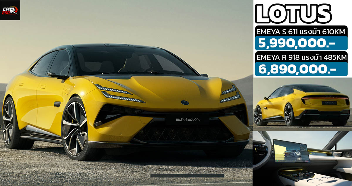 เปิดขายไทย 5.9 – 6.89 ล้านบาท LOTUS EMEYA สปอร์ตไฟฟ้า 485 – 610 กม./ชาร์จ WLTP