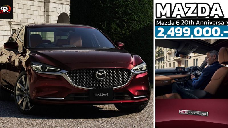 ปรับเพิ่มราคา 99,000 บาท Mazda 6 20th Anniversary กลายเป็น 2,499,000 บาท จำกัด 100 คัน