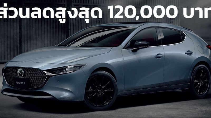 ส่วนลดสูงสุดในไทย 120,000 บาท Mazda 3 Carbon Edition ราคาจำหน่าย 1,210,000 บาท