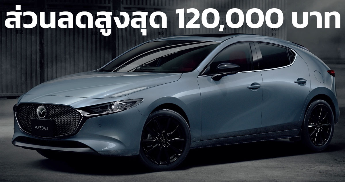 ส่วนลดสูงสุดในไทย 120,000 บาท Mazda 3 Carbon Edition ราคาจำหน่าย 1,210,000 บาท