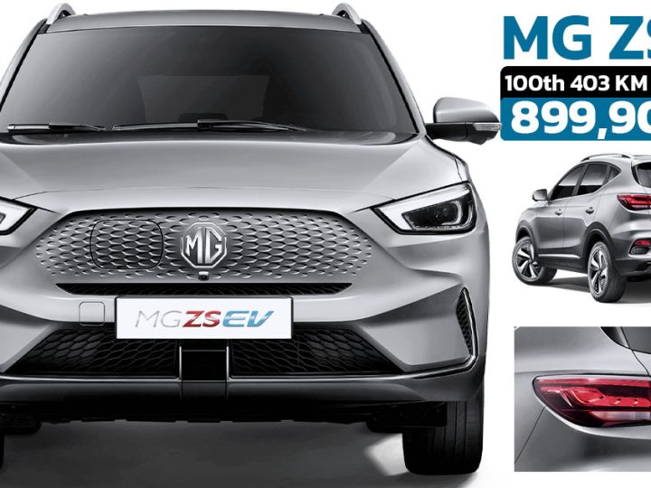 เปิดราคา MG ZS EV รุ่น 100th ราคา 899,900 บาทในไทย 403 กม./ชาร์จ