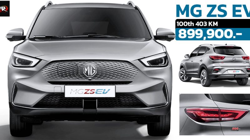 เปิดราคา MG ZS EV รุ่น 100th ราคา 899,900 บาทในไทย 403 กม./ชาร์จ