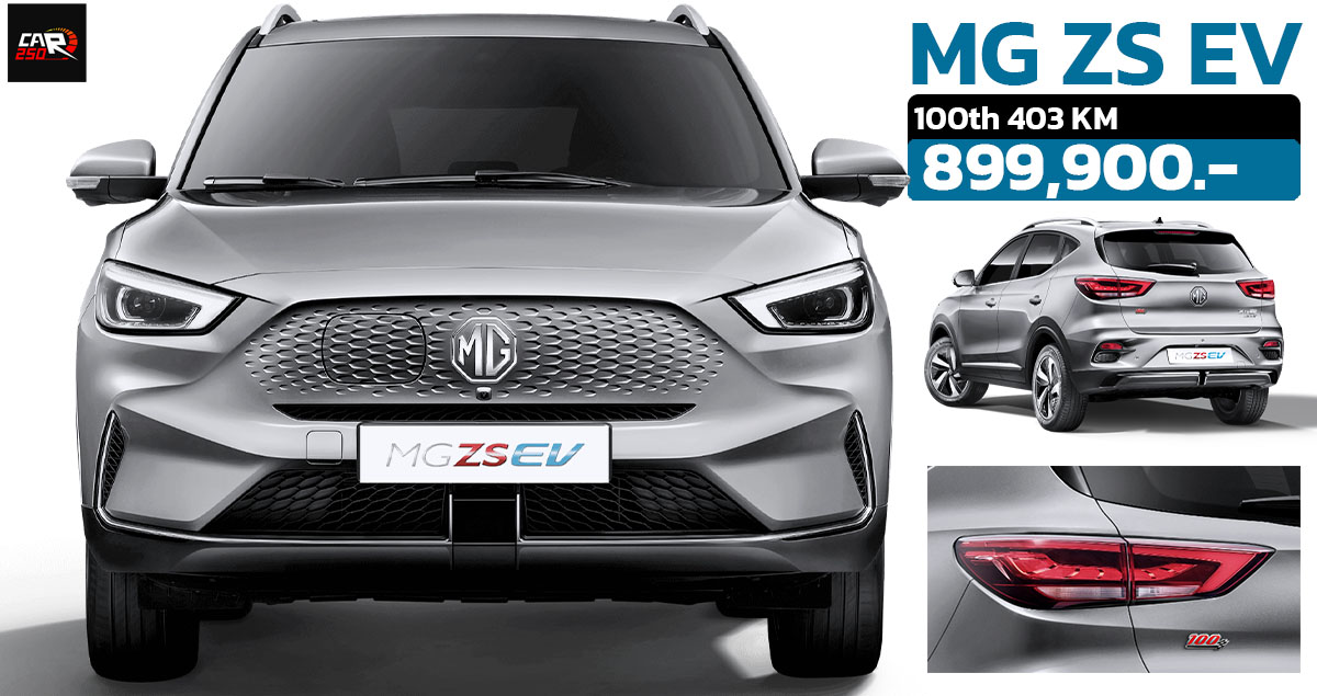 เปิดราคา MG ZS EV รุ่น 100th ราคา 899,900 บาทในไทย 403 กม./ชาร์จ
