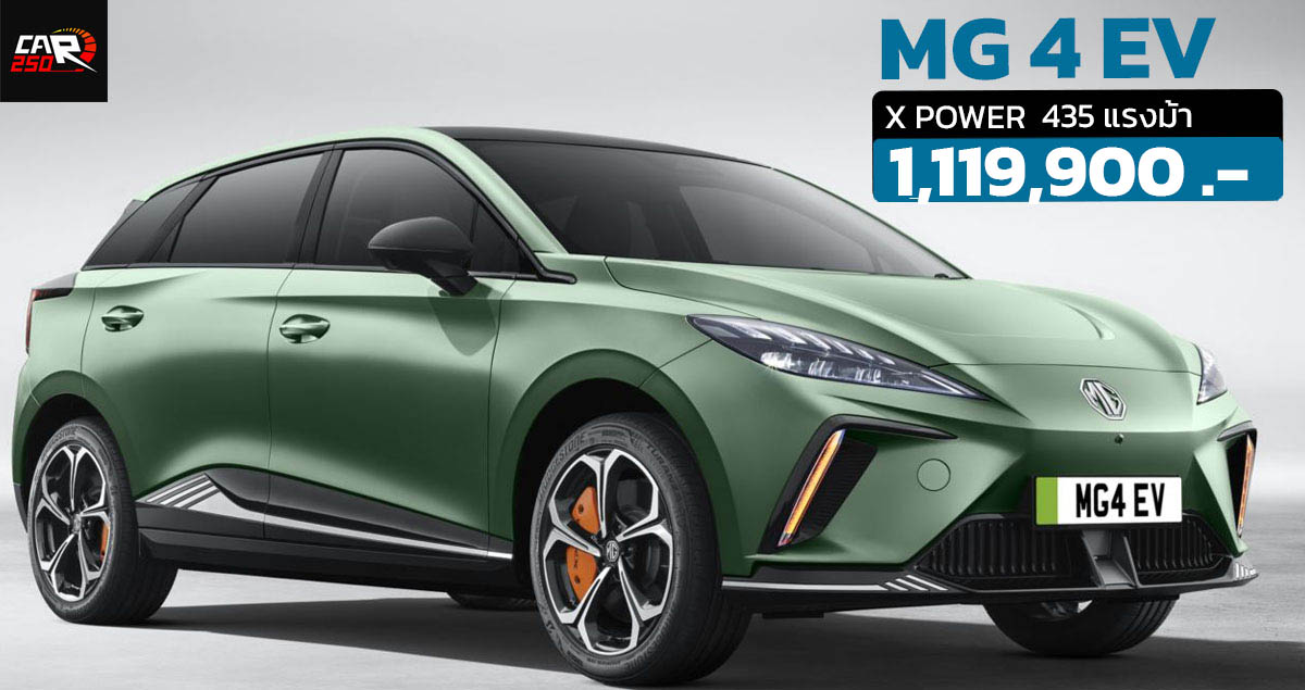 เปิดขายไทย 1,119,900 บาท MG 4 Electric X POWER ตัวแรงกว่า 435 แรงม้า