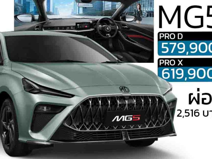 ผ่อนเริ่มต้น 2,516 บาทต่อเดือน NEW MG5 1.5L 114 แรงม้า 579,900 – 619,900 บาท