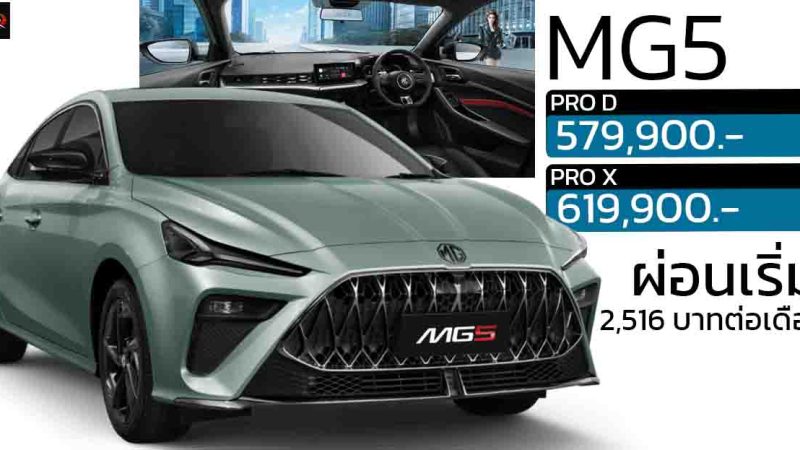 ผ่อนเริ่มต้น 2,516 บาทต่อเดือน NEW MG5 1.5L 114 แรงม้า 579,900 – 619,900 บาท