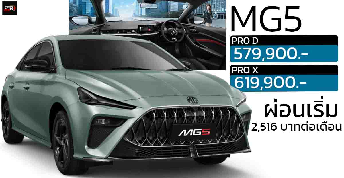 ผ่อนเริ่มต้น 2,516 บาทต่อเดือน NEW MG5 1.5L 114 แรงม้า 579,900 – 619,900 บาท