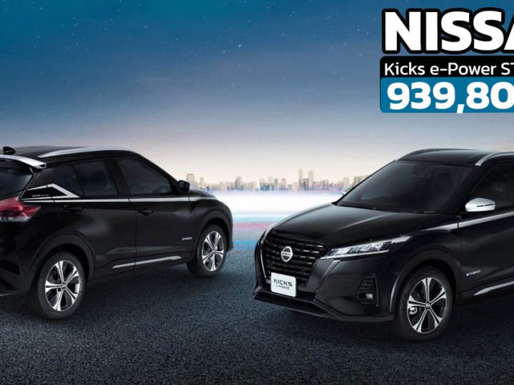 ราคาเพิ่ม 19,900 บาท NISSAN KICKS e-Power STAR Edition รุ่นแต่งพิเศษ