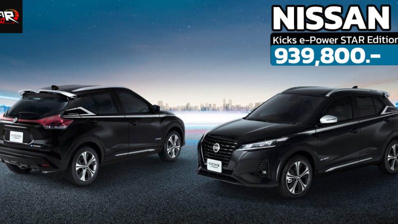 ราคาเพิ่ม 19,900 บาท NISSAN KICKS e-Power STAR Edition รุ่นแต่งพิเศษ