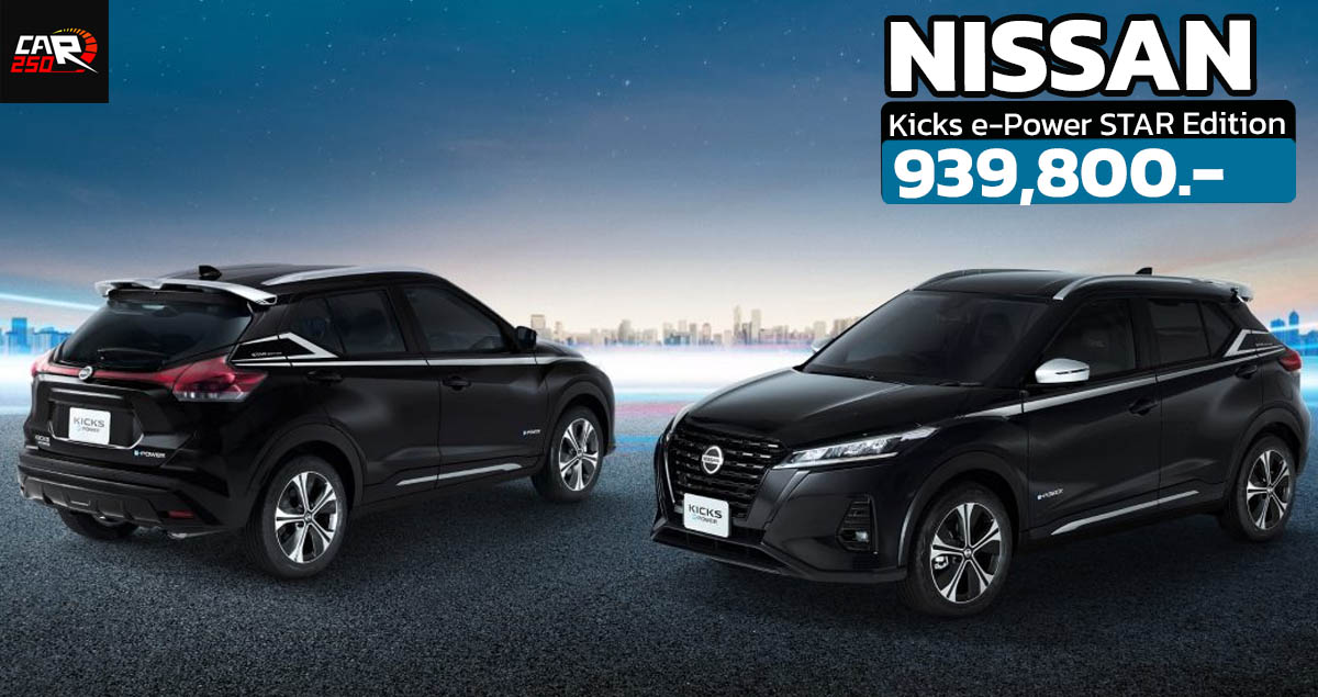 ราคาเพิ่ม 19,900 บาท NISSAN KICKS e-Power STAR Edition รุ่นแต่งพิเศษ