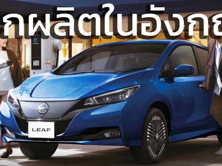 เลิกผลิตในอังกฤษ NISSAN LEAF EV 311 กม./ชารืจ NEDC เตรียมเปิดตัวเจนใหม่