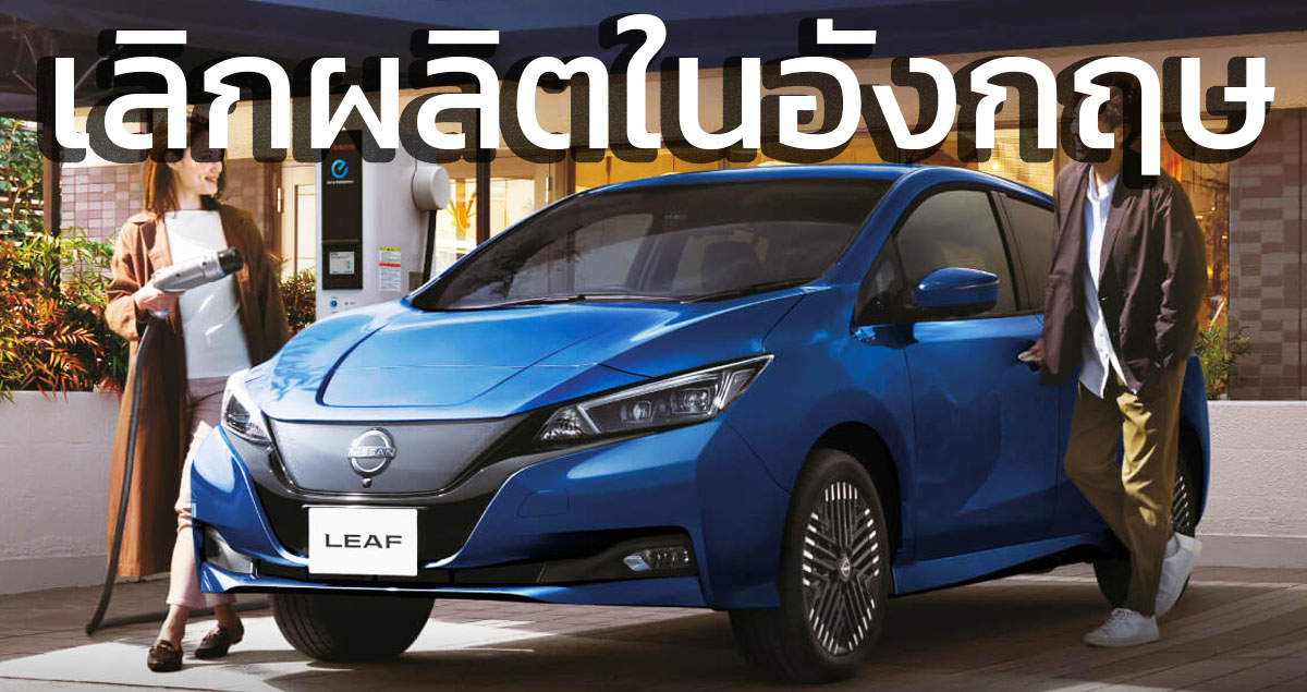 เลิกผลิตในอังกฤษ NISSAN LEAF EV 311 กม./ชารืจ NEDC เตรียมเปิดตัวเจนใหม่