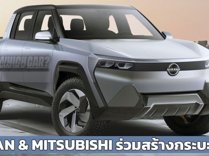 NISSAN และ Mitsubishi ร่วมสร้างกระบะไฟฟ้า PHEV และ BEV ในสหรัฐฯ