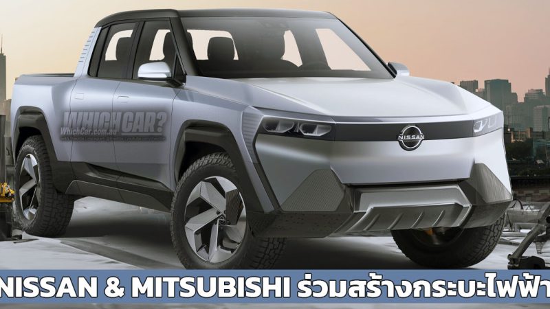 NISSAN และ Mitsubishi ร่วมสร้างกระบะไฟฟ้า PHEV และ BEV ในสหรัฐฯ