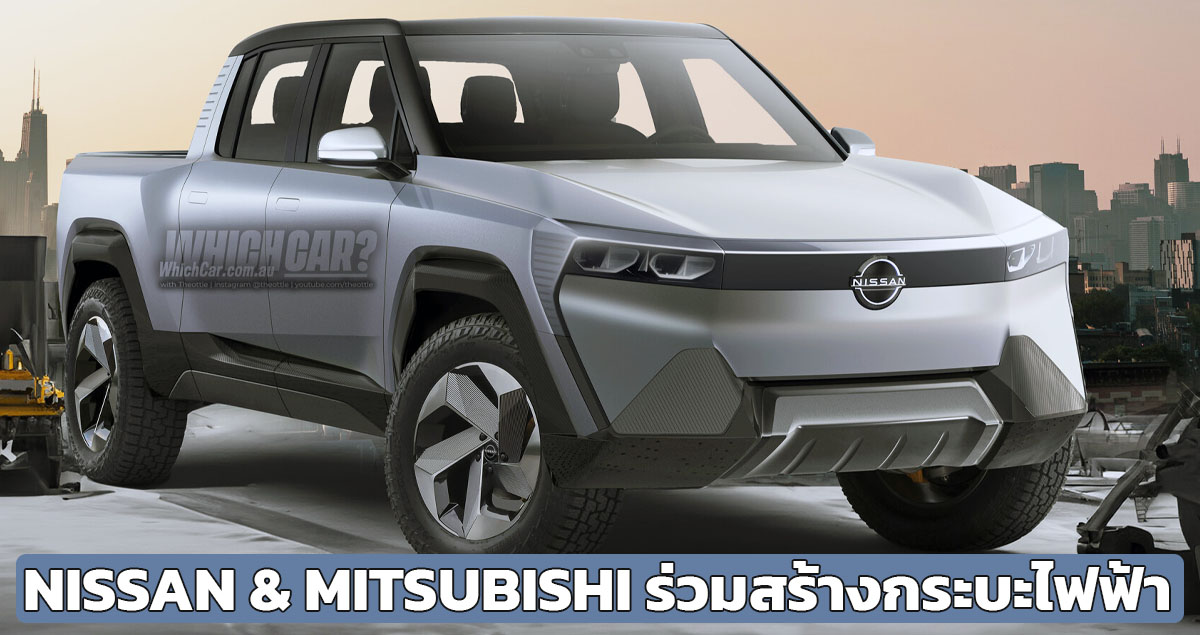 NISSAN และ Mitsubishi ร่วมสร้างกระบะไฟฟ้า PHEV และ BEV ในสหรัฐฯ