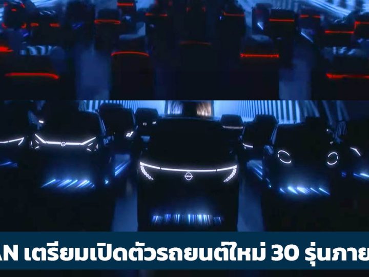 NISSAN เปิดแผน The Arc เปิดตัวรถยนต์ใหม่ 30 รุ่นภายใน 3 ปีข้างหน้า ไฟฟ้าเกินครึ่ง