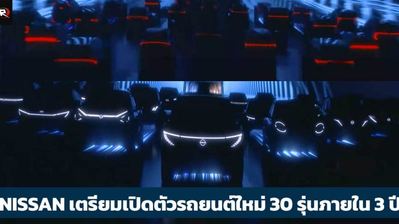 NISSAN เปิดแผน The Arc เปิดตัวรถยนต์ใหม่ 30 รุ่นภายใน 3 ปีข้างหน้า ไฟฟ้าเกินครึ่ง