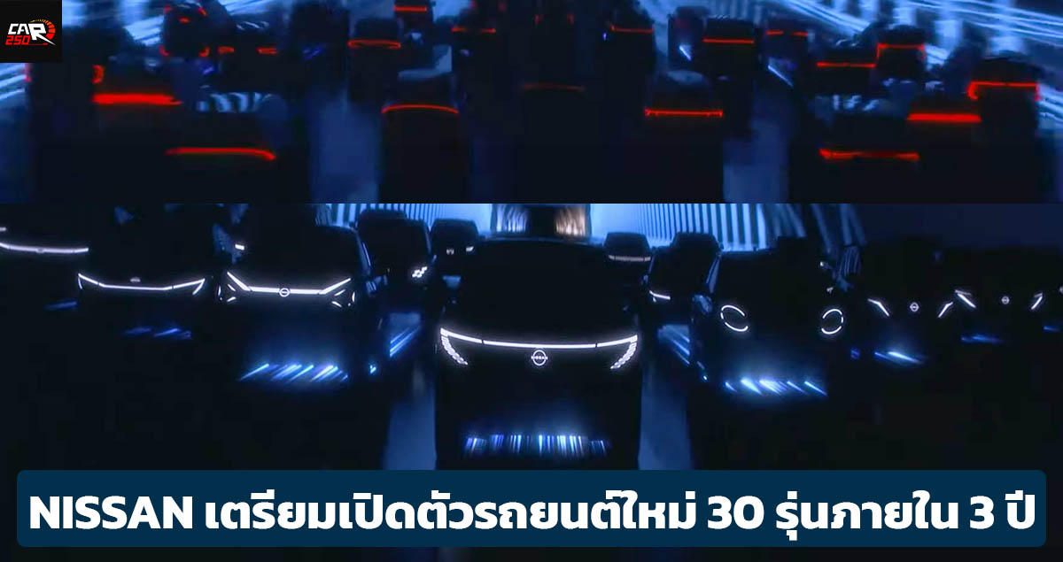 NISSAN เปิดแผน The Arc เปิดตัวรถยนต์ใหม่ 30 รุ่นภายใน 3 ปีข้างหน้า ไฟฟ้าเกินครึ่ง