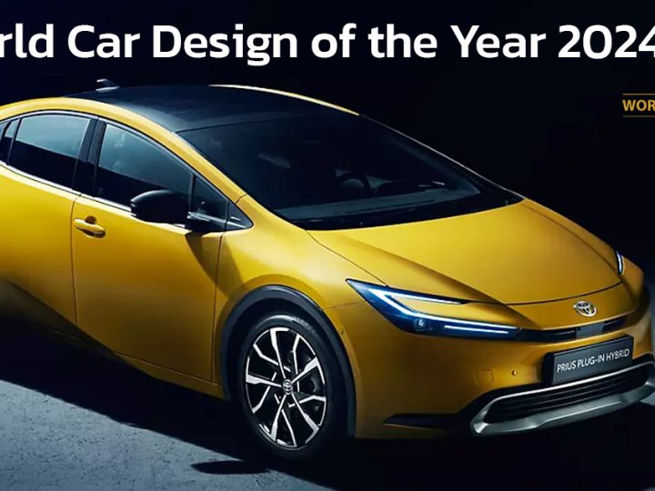 TOYOTA PRIUS ได้รับรางวัลการออกแบบรถยนต์ยอดเยี่ยมของโลก 2024 World Car Design of the Year