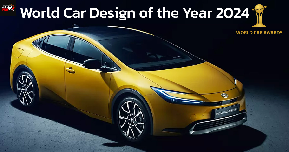 TOYOTA PRIUS ได้รับรางวัลการออกแบบรถยนต์ยอดเยี่ยมของโลก 2024 World Car Design of the Year