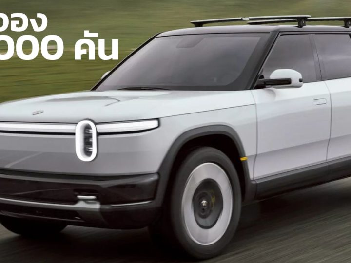 1 วันจอง 68,000 คัน Rivian R2 SUV 482 กม./ชาร์จ EPA เปิดตัวในสหรัฐฯ ราคา 1.60 ล้านบาท คู่แข่ง KIA EV6  , MODEL Y