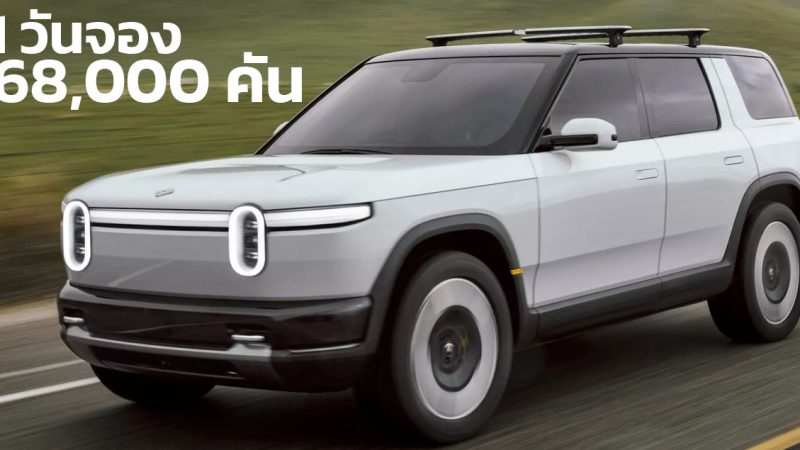 1 วันจอง 68,000 คัน Rivian R2 SUV 482 กม./ชาร์จ EPA เปิดตัวในสหรัฐฯ ราคา 1.60 ล้านบาท คู่แข่ง KIA EV6  , MODEL Y