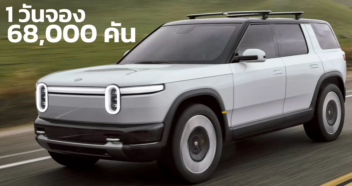 1 วันจอง 68,000 คัน Rivian R2 SUV 482 กม./ชาร์จ EPA เปิดตัวในสหรัฐฯ ราคา 1.60 ล้านบาท คู่แข่ง KIA EV6  , MODEL Y