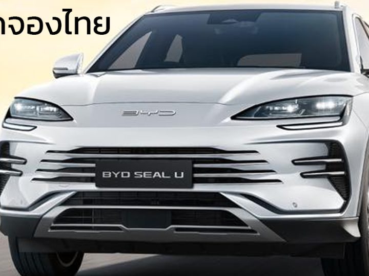 เปิดจองในไทย คาดราคา 1.6x ล้านบาท BYD SEAL U DM-i ปลั๊กอินไฮบริด วิ่งไฟฟ้า 110 กม. NEDC