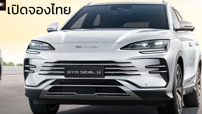 เปิดจองในไทย คาดราคา 1.6x ล้านบาท BYD SEAL U DM-i ปลั๊กอินไฮบริด วิ่งไฟฟ้า 110 กม. NEDC