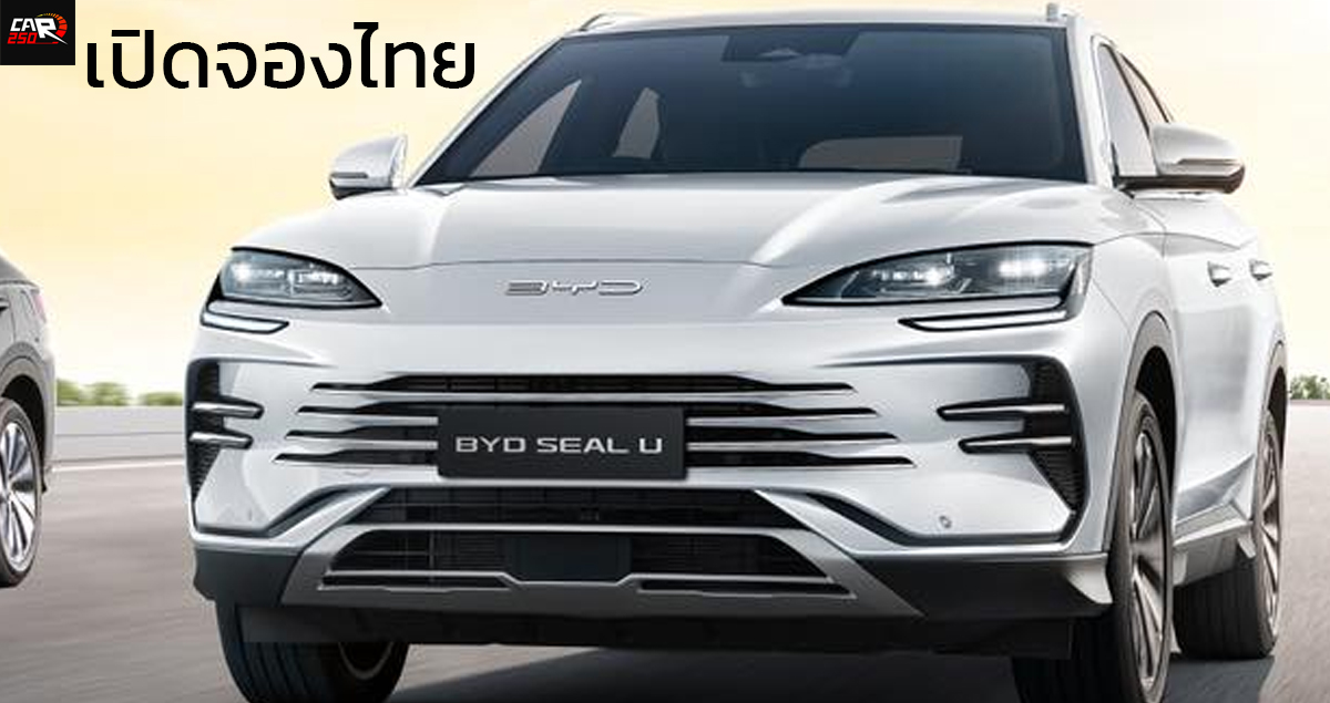 เปิดจองในไทย คาดราคา 1.6x ล้านบาท BYD SEAL U DM-i ปลั๊กอินไฮบริด วิ่งไฟฟ้า 110 กม. NEDC