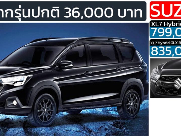 ราคาเพิ่มจากปกติ 36,000 บาท SUZUKI XL7 HYBRID Black EDITION ราคา 799,000 – 835,000 บาท