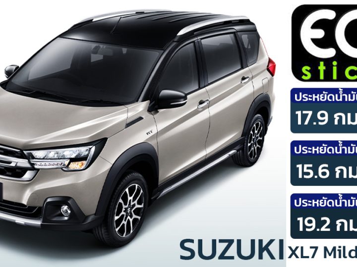 อัตราประหยัด 17.9 กม./ลิตร SUZUKI XL7 Mild HYBRID 1.5L ราคา 799,000 บาทในไทย ECO STICKER