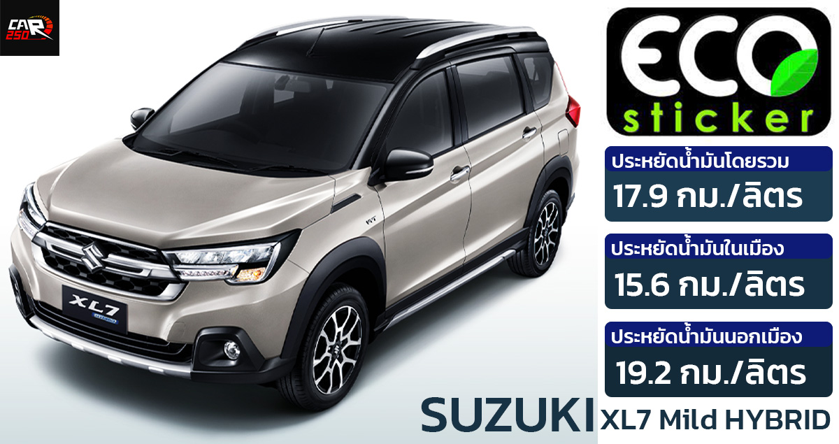 อัตราประหยัด 17.9 กม./ลิตร SUZUKI XL7 Mild HYBRID 1.5L ราคา 799,000 บาทในไทย ECO STICKER