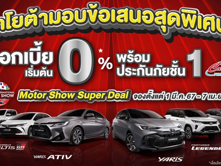 TOYOTA ประเทศไทย ข้อเสนอพิเศษ ดอกเบี้ย 0% ฟรีประกันภัยชั้นหนึ่ง แบบเดียวกับ Motor Show 2024