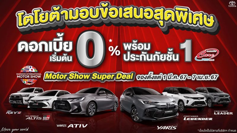 TOYOTA ประเทศไทย ข้อเสนอพิเศษ ดอกเบี้ย 0% ฟรีประกันภัยชั้นหนึ่ง แบบเดียวกับ Motor Show 2024