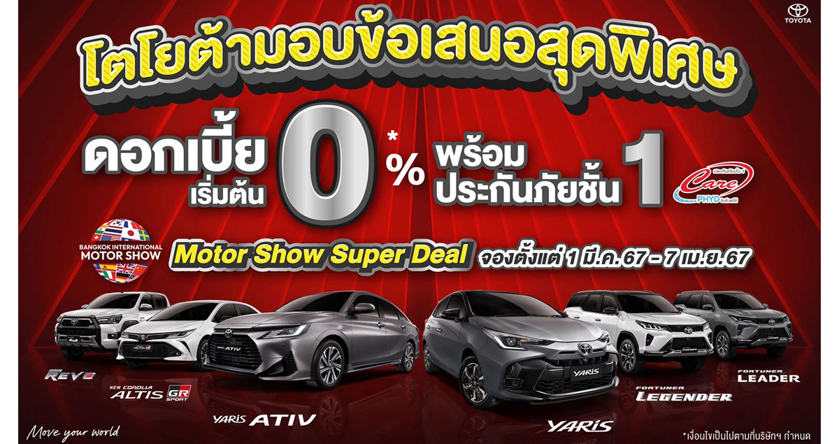 TOYOTA ประเทศไทย ข้อเสนอพิเศษ ดอกเบี้ย 0% ฟรีประกันภัยชั้นหนึ่ง แบบเดียวกับ Motor Show 2024