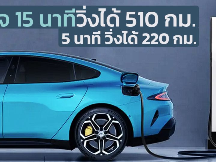 ชาร์จ 15 นาทีวิ่งได้ 510 กม. XIAOMI SuperCharger เครื่องชาร์จความเร็วสูง