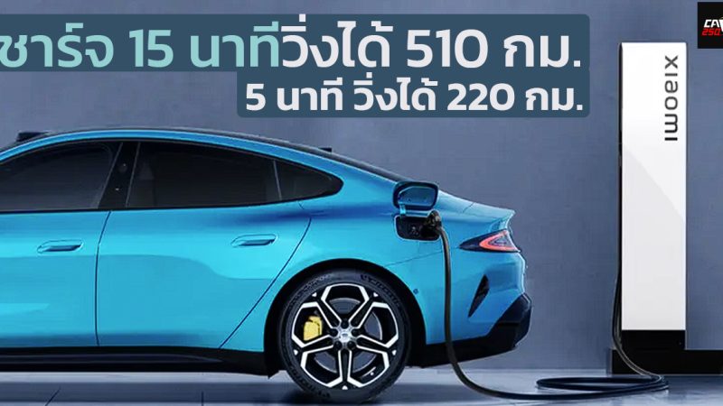 ชาร์จ 15 นาทีวิ่งได้ 510 กม. XIAOMI SuperCharger เครื่องชาร์จความเร็วสูง