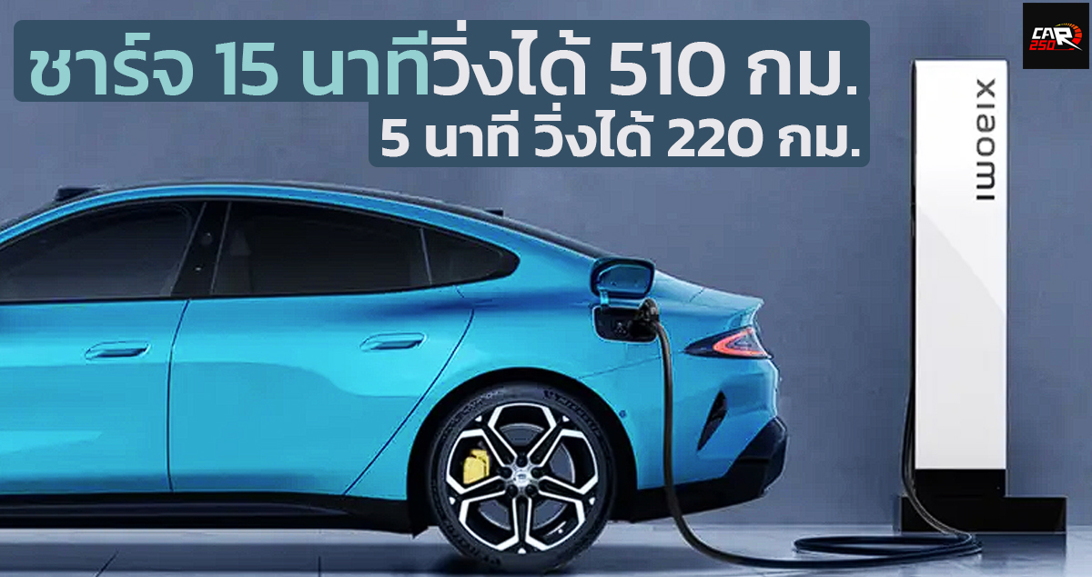 ชาร์จ 15 นาทีวิ่งได้ 510 กม. XIAOMI SuperCharger เครื่องชาร์จความเร็วสูง