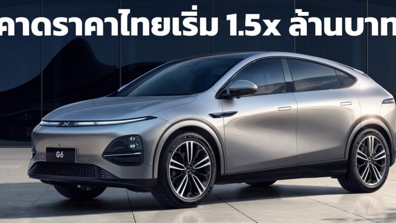 คาดราคาในไทยเริ่ม 1.5x ล้านบาท XPENG G6 Coupe EV ก่อนเปิดขายไตรมาสที่ 3