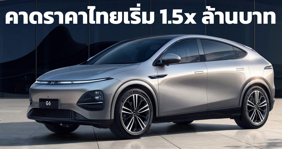 คาดราคาในไทยเริ่ม 1.5x ล้านบาท XPENG G6 Coupe EV ก่อนเปิดขายไตรมาสที่ 3