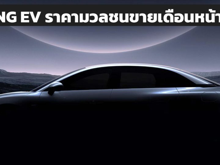 XPENG เตรียมเปิดตัว EV ราคาประหยัด 500,000 บาทในจีนเดือนหน้า