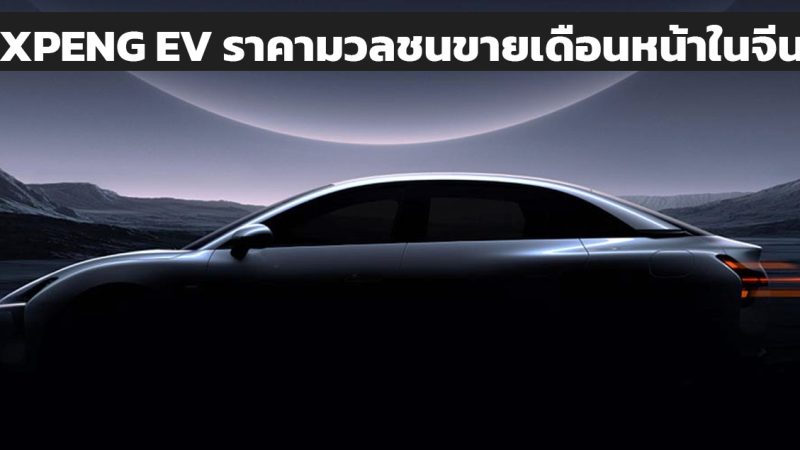 XPENG เตรียมเปิดตัว EV ราคาประหยัด 500,000 บาทในจีนเดือนหน้า