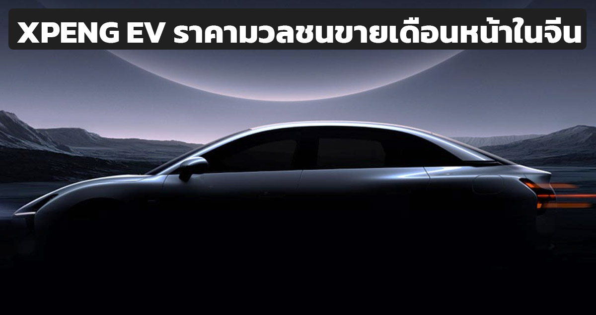 XPENG เตรียมเปิดตัว EV ราคาประหยัด 500,000 บาทในจีนเดือนหน้า