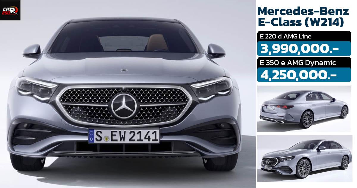 เปิดขายไทย 3.99 – 4.25 ล้านบาท Mercedes-Benz E-Class (W214) พร้อมขุมพลังดีเซล และปลั๊กอินไฮบริด