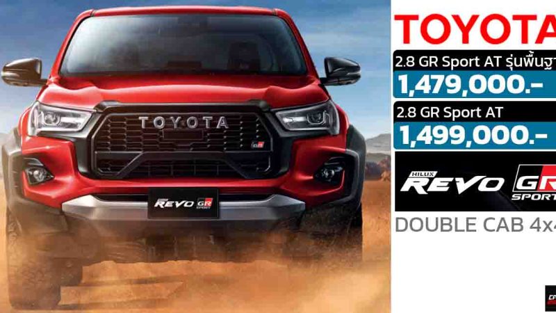 TOYOTA HILUX GR SPORT ดีเซลเทอร์โบ 2.8 ให้กำลัง 224 แรงม้า 4X4 ราคา 1,479,000 – 1,499,000 บาท