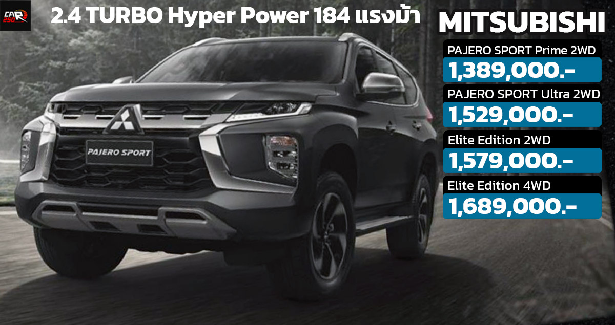 เปิดขายไทย 1.38-1.68 ล้านบาท MITSUBISHI PAJERO SPORT ไมเนอร์เช้นจ์ 2.4 hyper power 184 แรงม้า