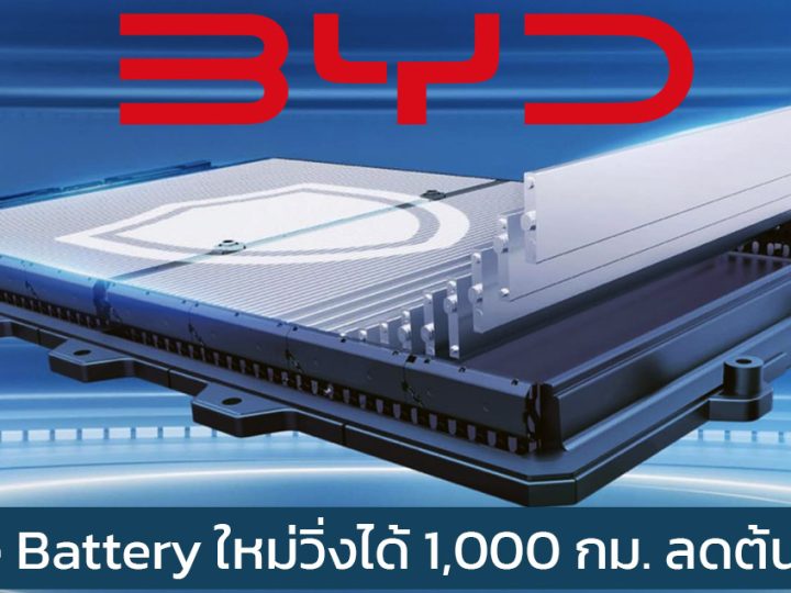 BYD กำลังเปิดตัว Blade EV เจเนอเรชันใหม่ วิ่งได้ 1,000 กม./ชาร์จ ลดต้นทุนในการผลิต
